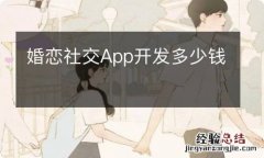 婚恋社交App开发多少钱