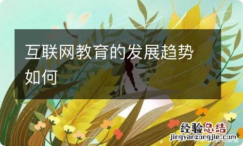 互联网教育的发展趋势如何