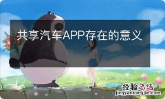 共享汽车APP存在的意义