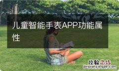 儿童智能手表APP功能属性