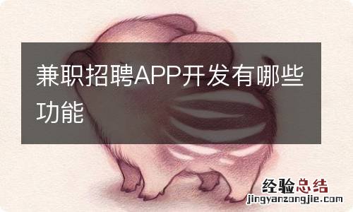 兼职招聘APP开发有哪些功能