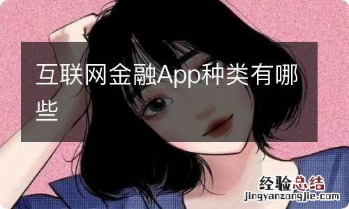 互联网金融App种类有哪些