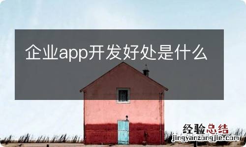 企业app开发好处是什么