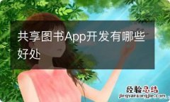 共享图书App开发有哪些好处