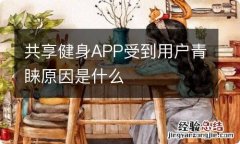 共享健身APP受到用户青睐原因是什么