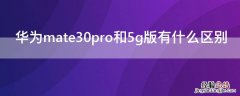 华为mate30 5g和mate30pro 5g有什么区别 华为mate30pro和5g版有什么区别