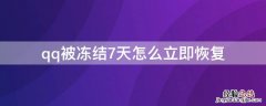 qq被冻结了七天该怎么解除 qq被冻结7天怎么立即恢复