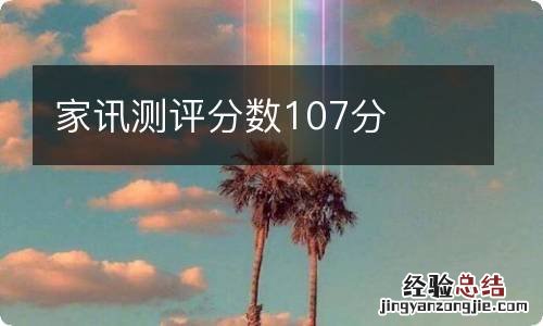 家讯测评分数107分