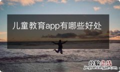 儿童教育app有哪些好处