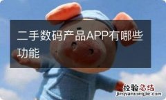 二手数码产品APP有哪些功能