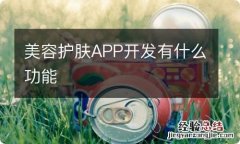 美容护肤APP开发有什么功能