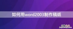 word2007怎么制作稿纸 如何用word2003制作稿纸