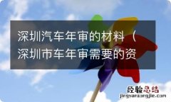 深圳市车年审需要的资料 深圳汽车年审的材料