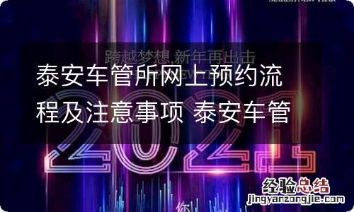 泰安车管所网上预约流程及注意事项 泰安车管所网上预约流程及注意事项图片