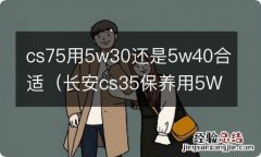 长安cs35保养用5W_30好还是5W_40好 cs75用5w30还是5w40合适