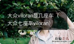 大众七座车viloran 大众viloran是几座车