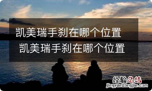 凯美瑞手刹在哪个位置 凯美瑞手刹在哪个位置图