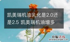 凯美瑞机油乳化是2.0还是2.5 凯美瑞机油增多是2.0还是2.5