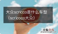 scricoco大众 大众scricco是什么车型