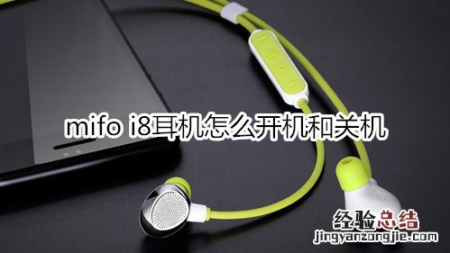mifo i8耳机怎么开机和关机