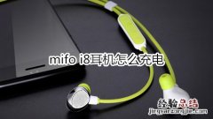 mifo i8耳机怎么充电