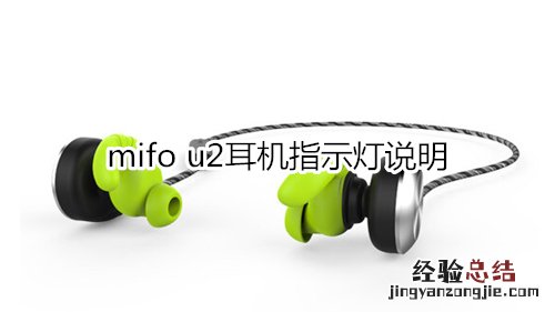 mifo u2耳机指示灯说明