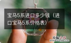 进口宝马5系价格表 宝马5系进口多少钱