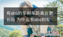 有abs的车刹车距离会更长吗 为什么有abs刹车距离短