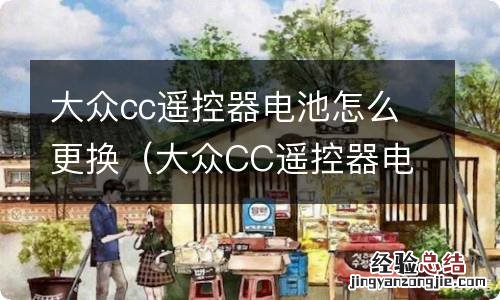 大众CC遥控器电池怎么换 大众cc遥控器电池怎么更换