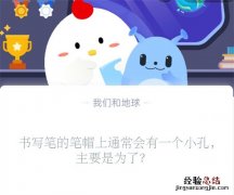 书写笔的笔帽上通常会有一个小孔，主要是为了？蚂蚁庄园11.2日答案