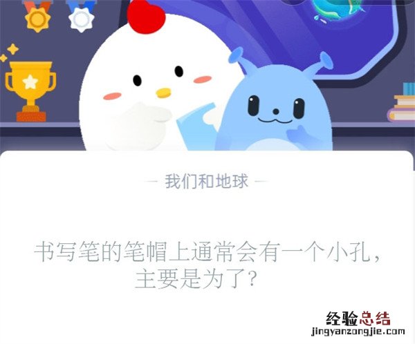 书写笔的笔帽上通常会有一个小孔，主要是为了？蚂蚁庄园11.2日答案