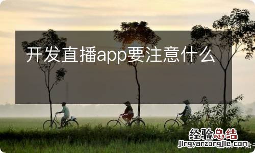 开发直播app要注意什么