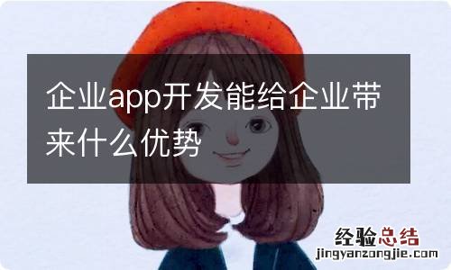 企业app开发能给企业带来什么优势