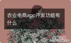 农业电商app开发功能有什么