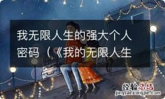 《我的无限人生》 我无限人生的强大个人密码