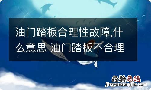 油门踏板合理性故障,什么意思 油门踏板不合理性故障