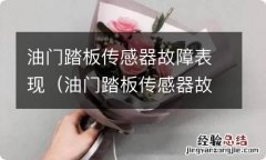 油门踏板传感器故障解决办法 油门踏板传感器故障表现