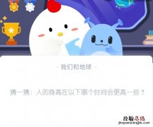 猜一猜：人的身高在以下哪个时间会更高一些？蚂蚁庄园10.29日答案