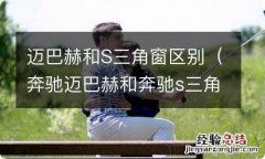 奔驰迈巴赫和奔驰s三角窗区别 迈巴赫和S三角窗区别