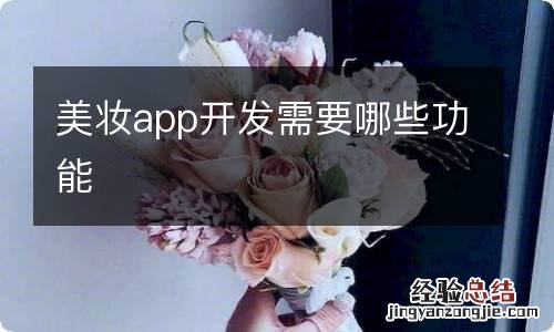 美妆app开发需要哪些功能