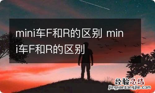 mini车F和R的区别 mini车F和R的区别