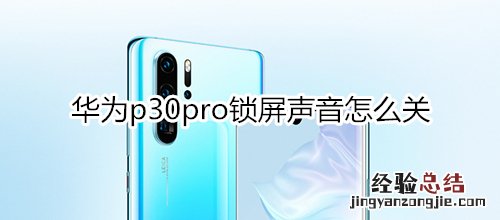 华为p30pro锁屏声音怎么关