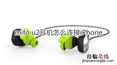 mifo u2耳机怎么连接iPhone