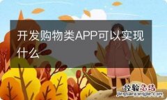 开发购物类APP可以实现什么