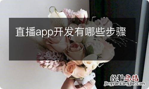 直播app开发有哪些步骤