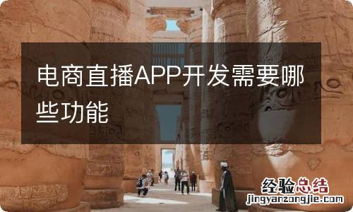 电商直播APP开发需要哪些功能