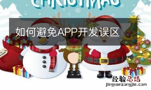 如何避免APP开发误区