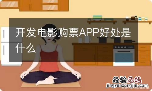 开发电影购票APP好处是什么