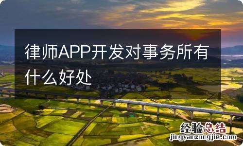 律师APP开发对事务所有什么好处