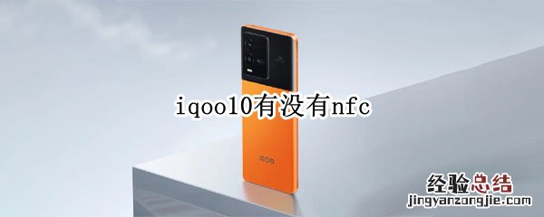 iQOO10有没有NFC iqoo10有没有nfc